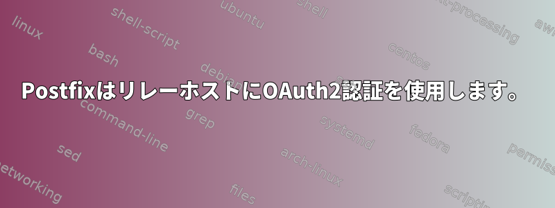 PostfixはリレーホストにOAuth2認証を使用します。