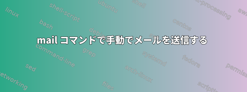 mail コマンドで手動でメールを送信する