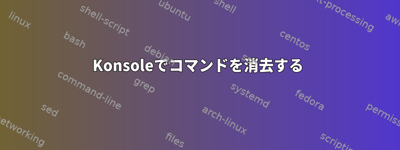 Konsoleでコマンドを消去する