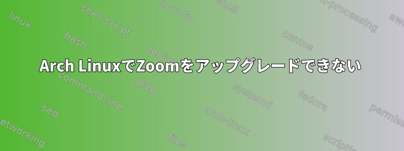 Arch LinuxでZoomをアップグレードできない