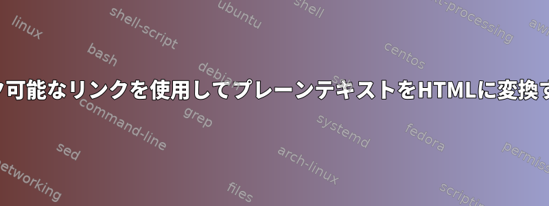 クリック可能なリンクを使用してプレーンテキストをHTMLに変換する方法