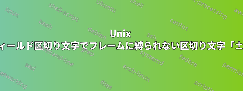 Unix アライメントでは、フィールド区切り文字でフレームに縛られない区切り文字「±」は許可されません。