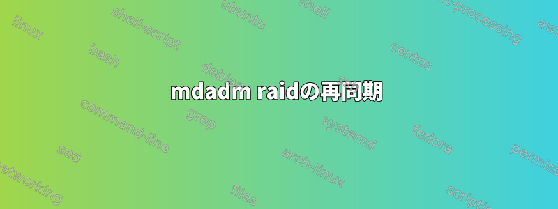 mdadm raidの再同期