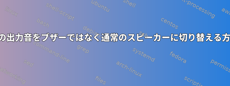 ブザープログラムの出力音をブザーではなく通常のスピーカーに切り替える方法はありますか？