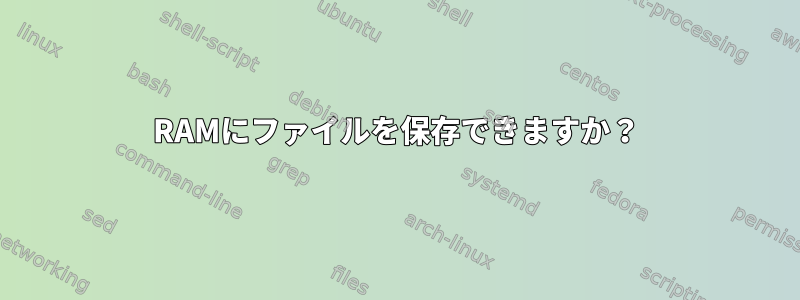 RAMにファイルを保存できますか？