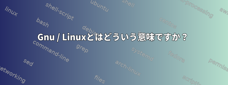 Gnu / Linuxとはどういう意味ですか？