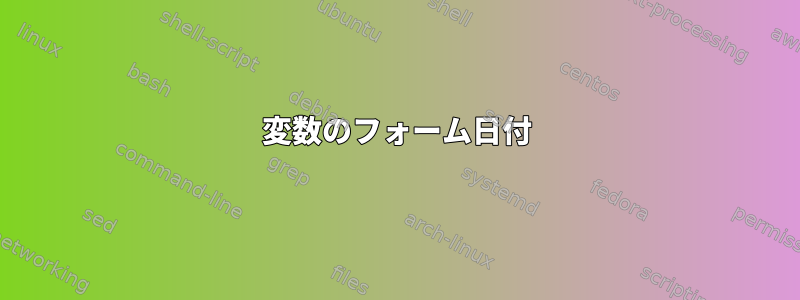 変数のフォーム日付