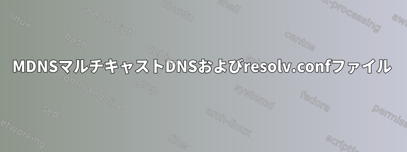 MDNSマルチキャストDNSおよびresolv.confファイル