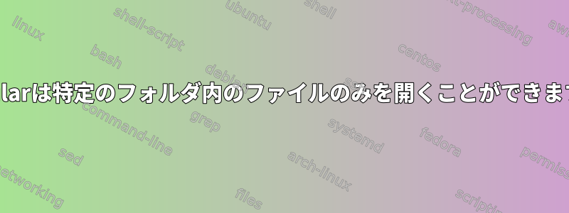 Okularは特定のフォルダ内のファイルのみを開くことができます。