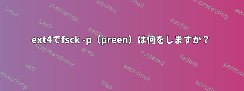 ext4でfsck -p（preen）は何をしますか？