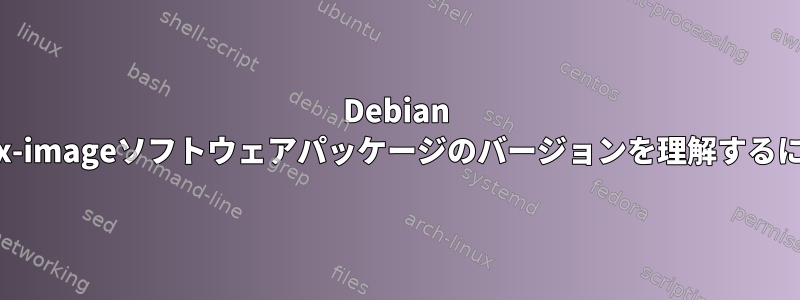 Debian Linux-imageソフトウェアパッケージのバージョンを理解するには？