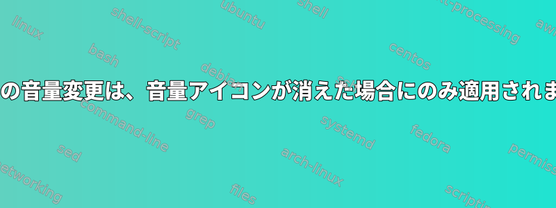 Fedoraの音量変更は、音量アイコンが消えた場合にのみ適用されますか？