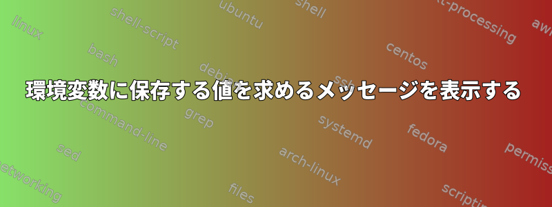 環境変数に保存する値を求めるメッセージを表示する