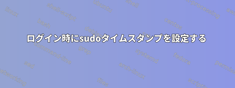 ログイン時にsudoタイムスタンプを設定する