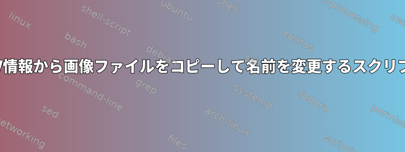 CSV情報から画像ファイルをコピーして名前を変更するスクリプト