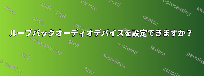 ループバックオーディオデバイスを設定できますか？