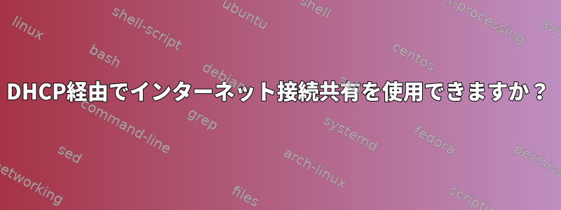 DHCP経由でインターネット接続共有を使用できますか？