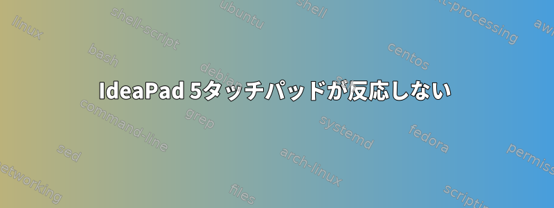 IdeaPad 5タッチパッドが反応しない