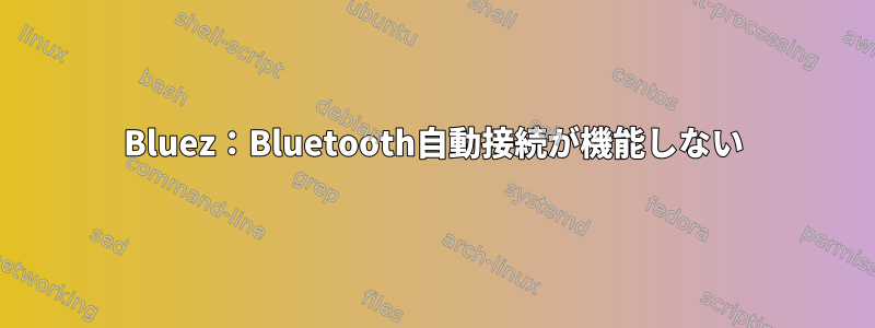 Bluez：Bluetooth自動接続が機能しない