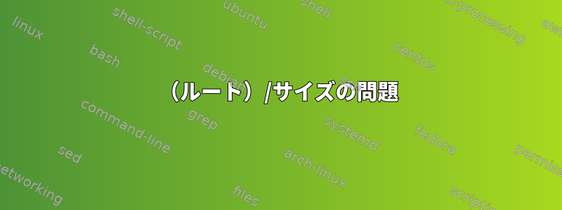 （ルート）/サイズの問題