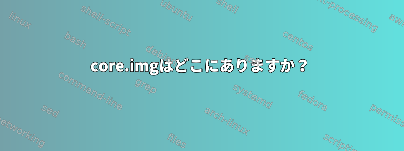 core.imgはどこにありますか？