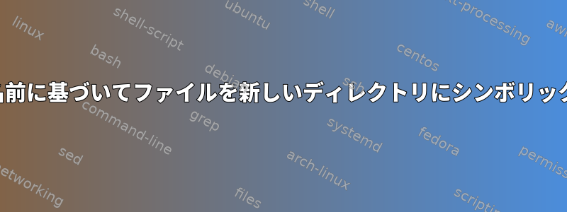 テキストファイルの名前に基づいてファイルを新しいディレクトリにシンボリックリンクする方法は？