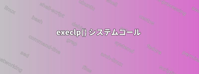 execlp() システムコール