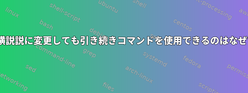 PATHを横説説に変更しても引き続きコマンドを使用できるのはなぜですか？