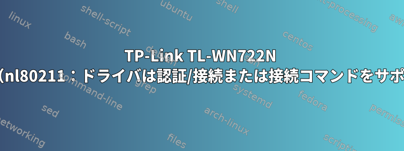 TP-Link TL-WN722N V2およびAPモード（nl80211：ドライバは認証/接続または接続コマンドをサポートしていません）