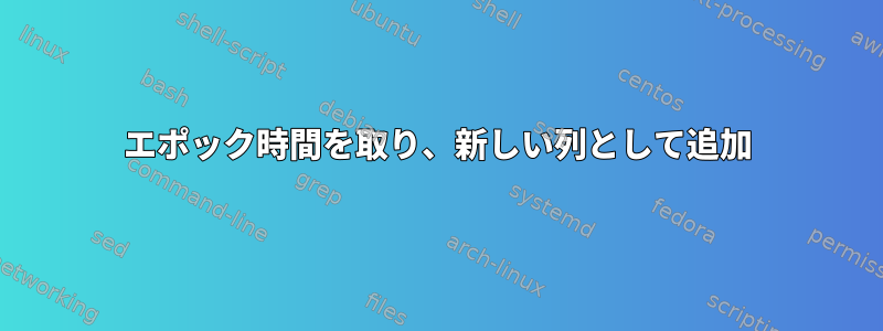 エポック時間を取り、新しい列として追加