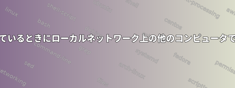 nftablesファイアウォールでほとんどのポートが閉じられているときにローカルネットワーク上の他のコンピュータで開いているポートを検索するにはどうすればよいですか？