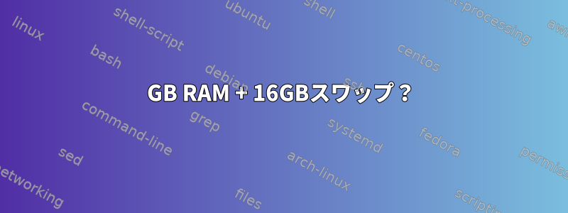 32GB RAM + 16GBスワップ？