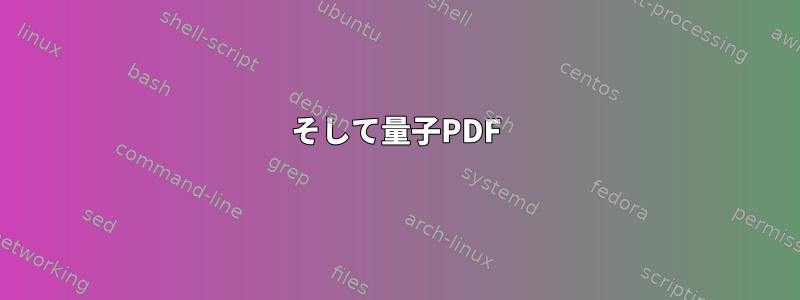 そして量子PDF