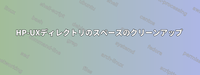 HP-UXディレクトリのスペースのクリーンアップ