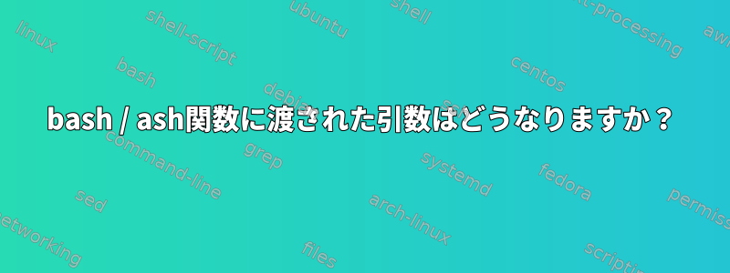 bash / ash関数に渡された引数はどうなりますか？