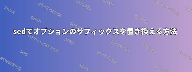 sedでオプションのサフィックスを置き換える方法