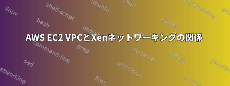 AWS EC2 VPCとXenネットワーキングの関係