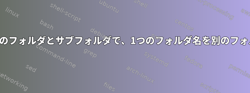 現在のディレクトリのすべてのフォルダとサブフォルダで、1つのフォルダ名を別のフォルダ名に置き換える方法は？