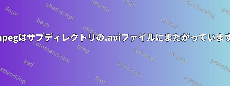 ffmpegはサブディレクトリの.aviファイルにまたがっています。