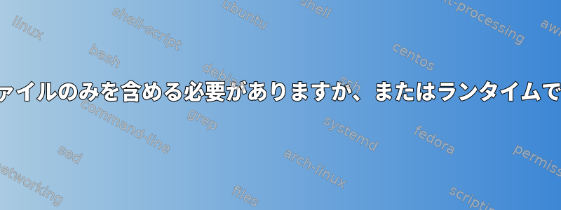 パッケージファイルのリストには、配布されたファイルのみを含める必要がありますか、またはランタイムで生成されたファイルも含める必要がありますか？