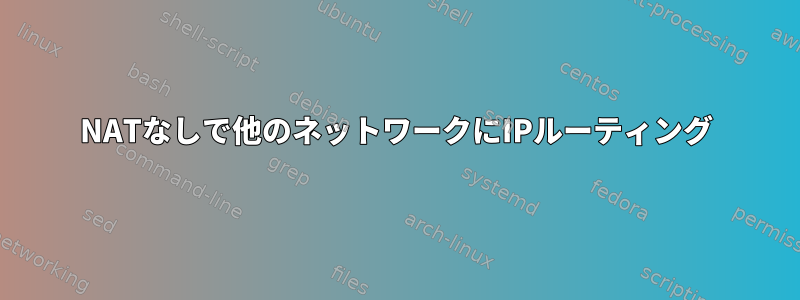 NATなしで他のネットワークにIPルーティング