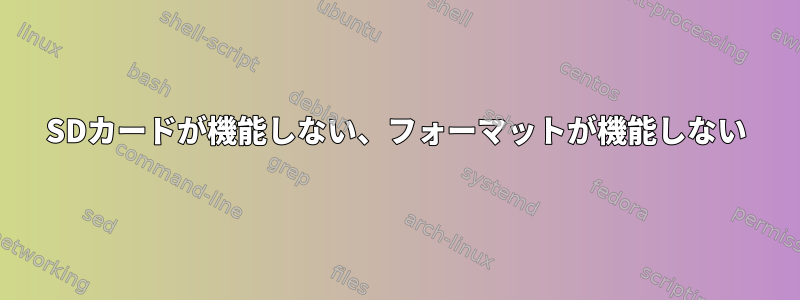 SDカードが機能しない、フォーマットが機能しない