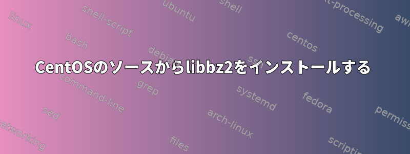 CentOSのソースからlibbz2をインストールする