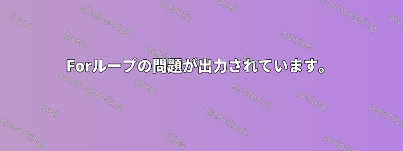 Forループの問題が出力されています。