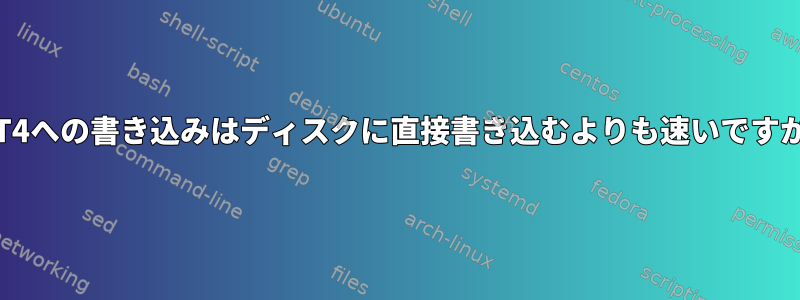 EXT4への書き込みはディスクに直接書き込むよりも速いですか？