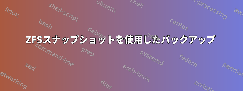 ZFSスナップショットを使用したバックアップ