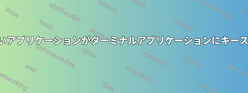 ルートとして実行されていないアプリケーションがターミナルアプリケーションにキーストロークを送信できますか？