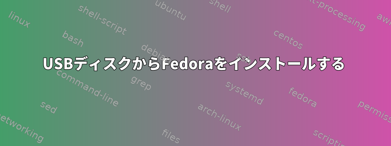 USBディスクからFedoraをインストールする