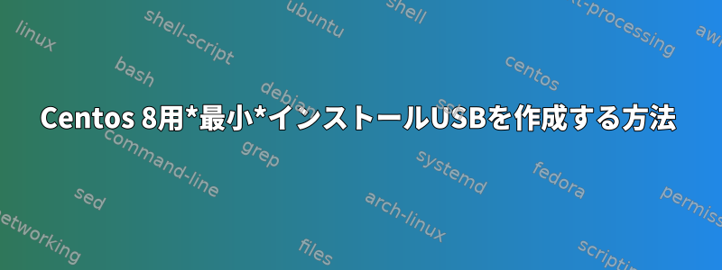 Centos 8用*最小*インストールUSBを作成する方法