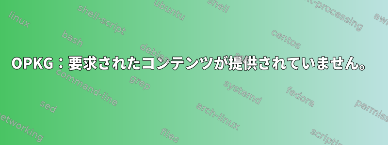 OPKG：要求されたコンテンツが提供されていません。